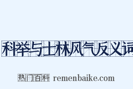 科举与士林风气反义词是什么意思的图片